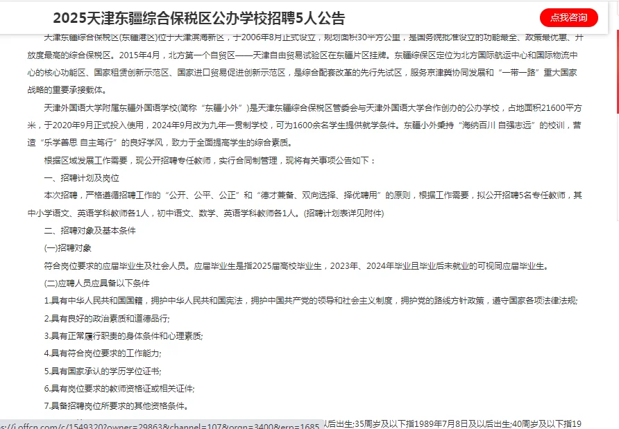 25天津东疆综合保税区公办学校招聘5人公告