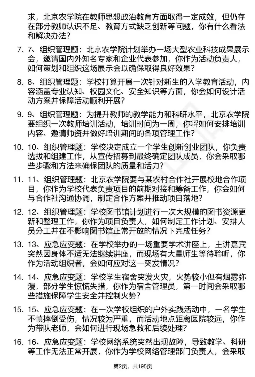 66道北京农学院工作人员招聘面试题答案