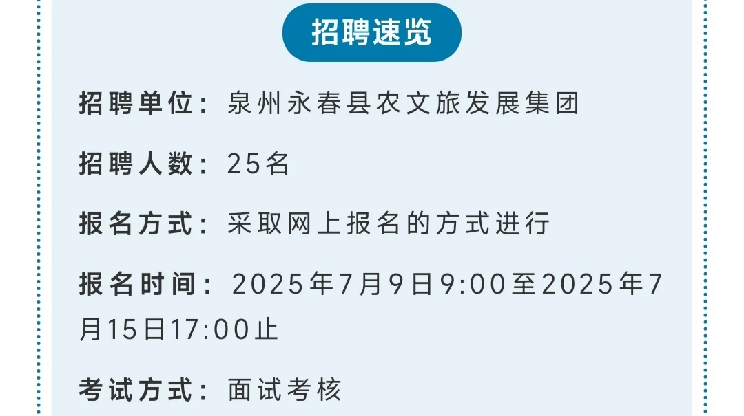 ? 泉州永春县农文旅发展集团正式工招录