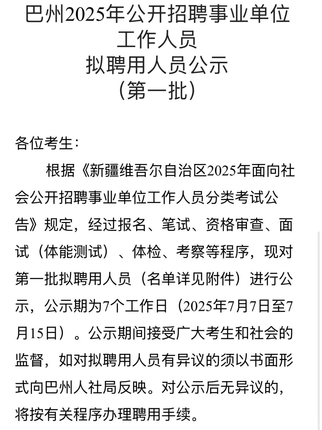 巴州公开招聘事业单位工作人员拟聘用名单