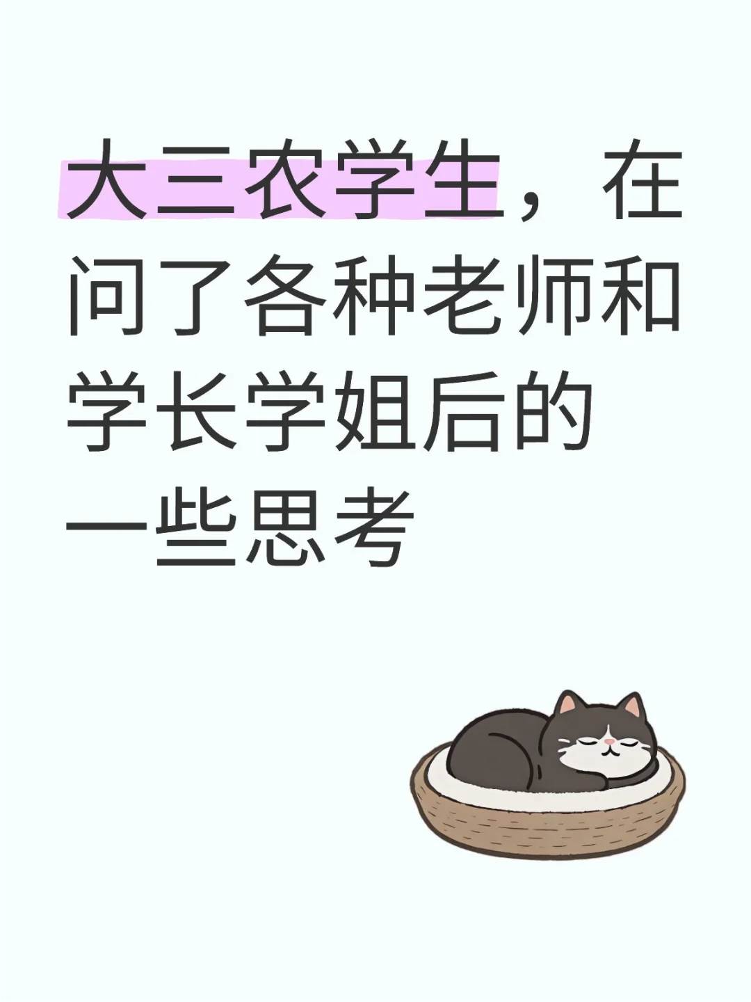 大三农学生