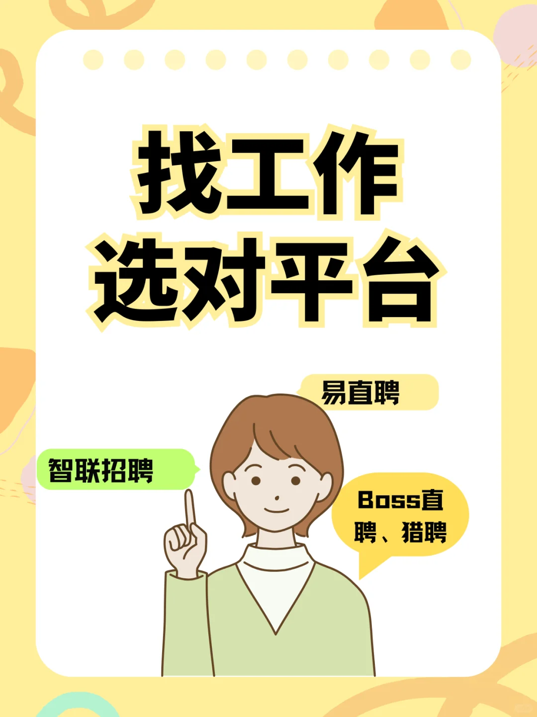 找工作选对平台，易直聘、Boss直聘、招聘