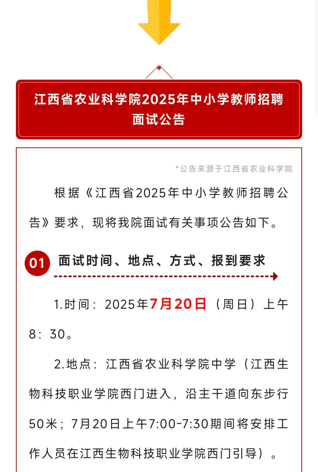 江西省农科院2025年中小学教师招聘面试