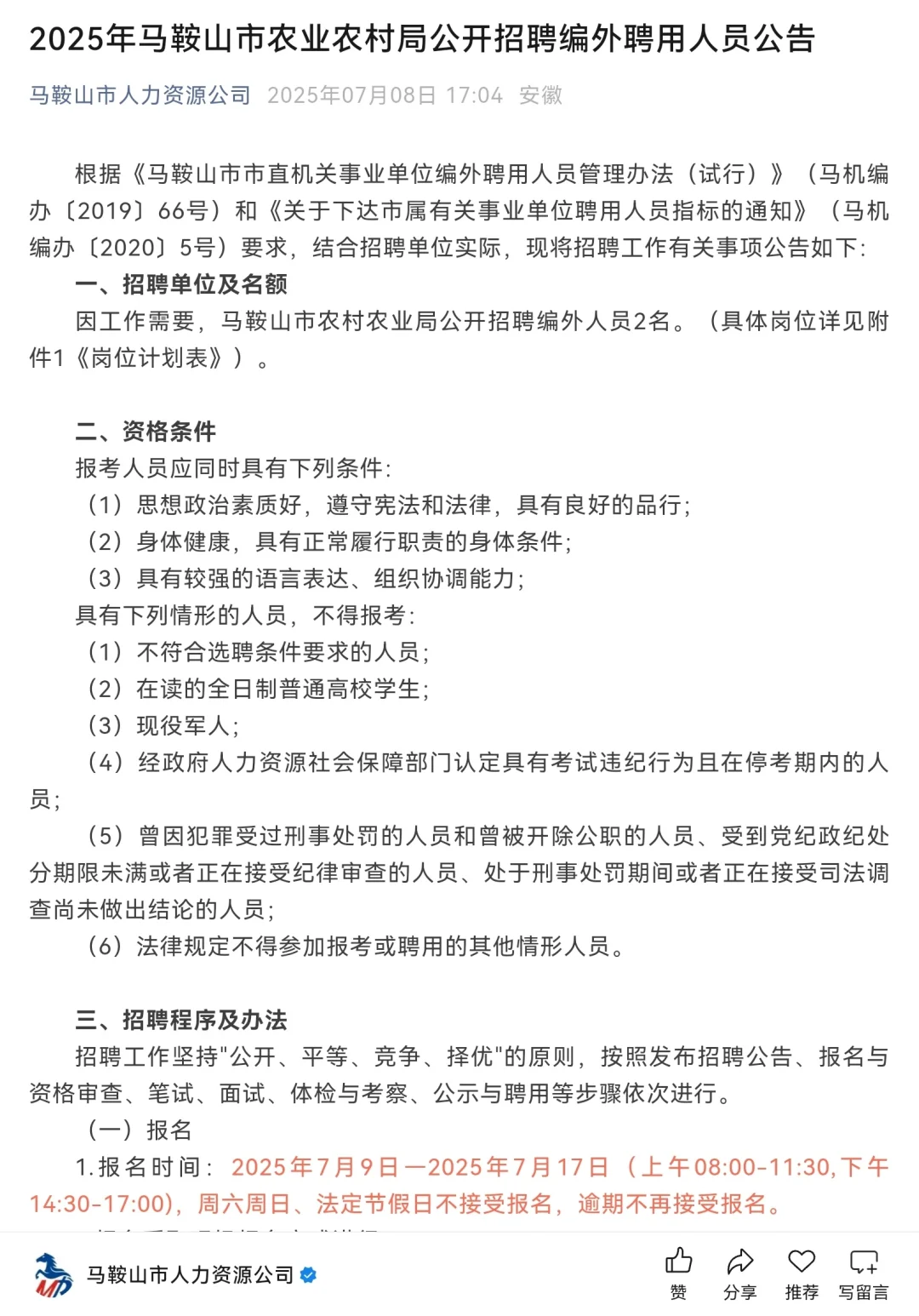 2025年马鞍山市农业农村局招聘编外聘用人员