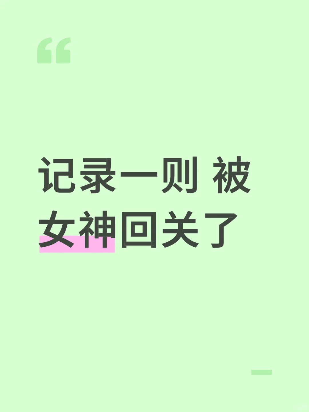 记录一则 被女神回关了
