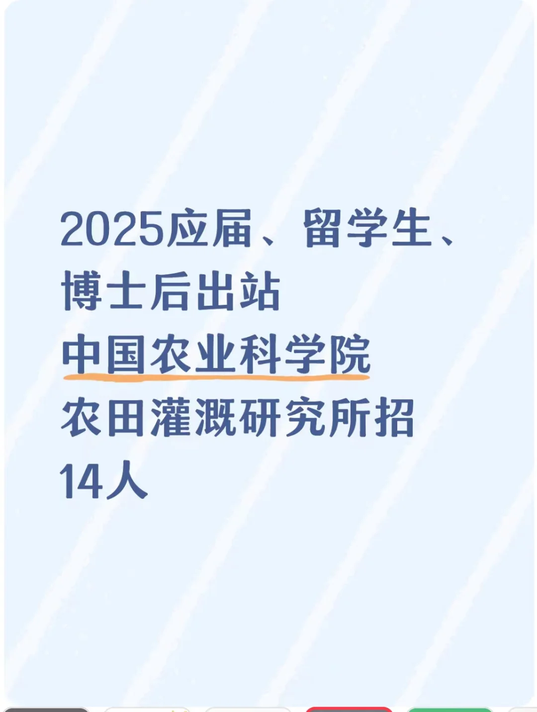 中国农业科学院农田灌溉研究所招14人