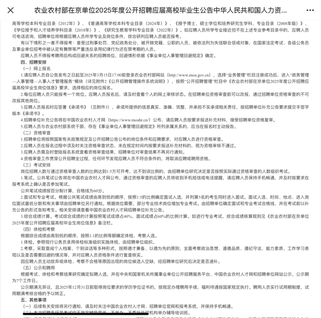多农学岗位！农业农村部在京单位2025招聘