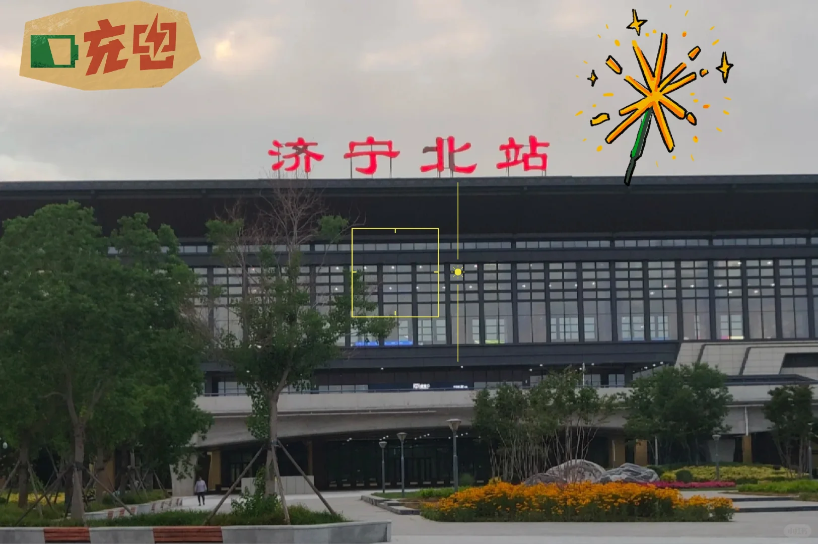 济宁北站招人了，月休15天