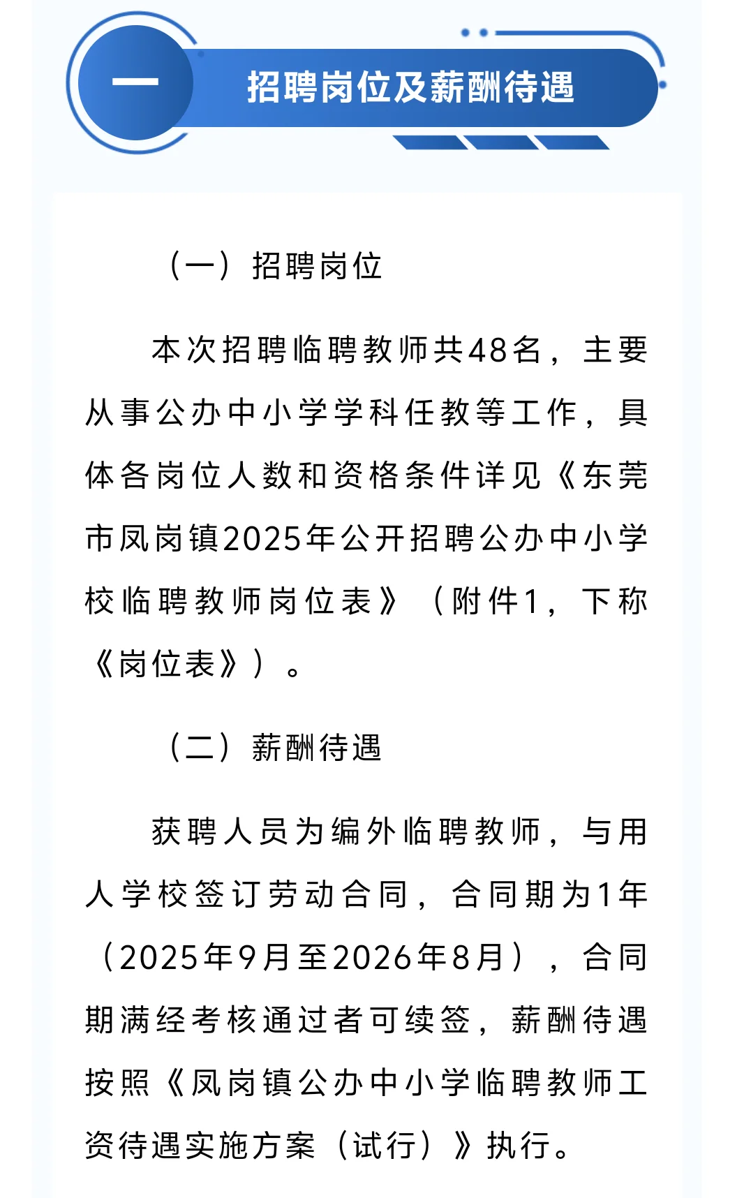 东莞市凤岗镇招临聘公办中小学教师48人