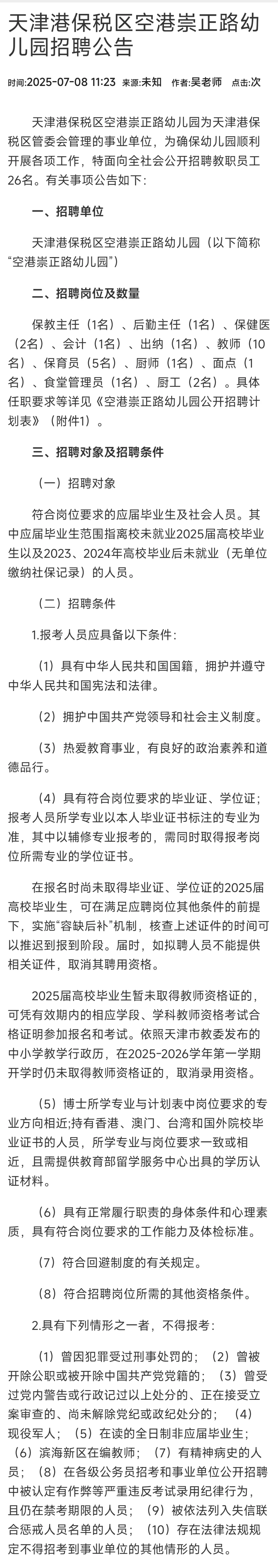 天津港保税区空港崇正路幼儿园招聘公告