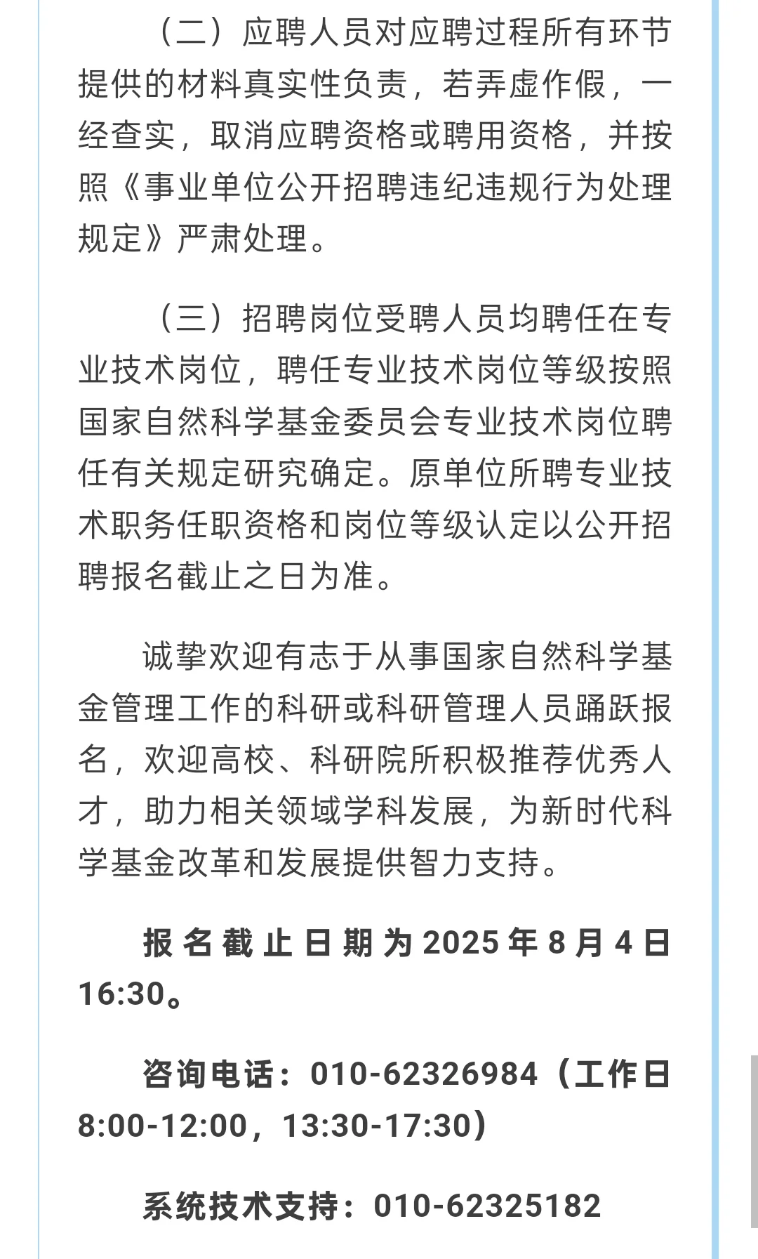招聘|国家自然科学基金委招聘