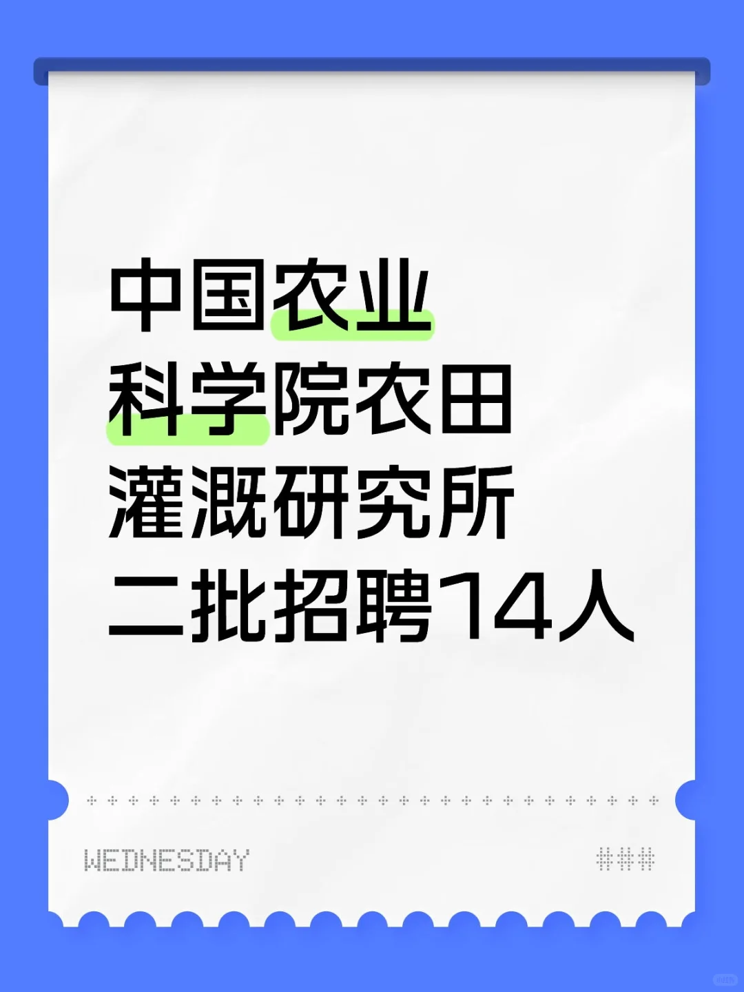 中国农业科学院农田灌溉研究所二批招聘14人