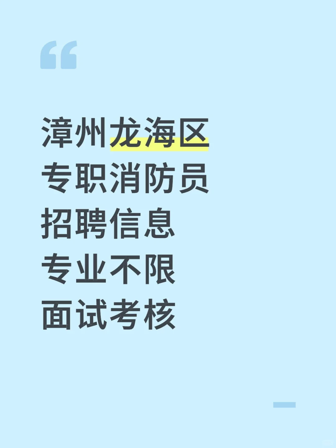 漳州龙海区，招聘专职消防员，专业不限！