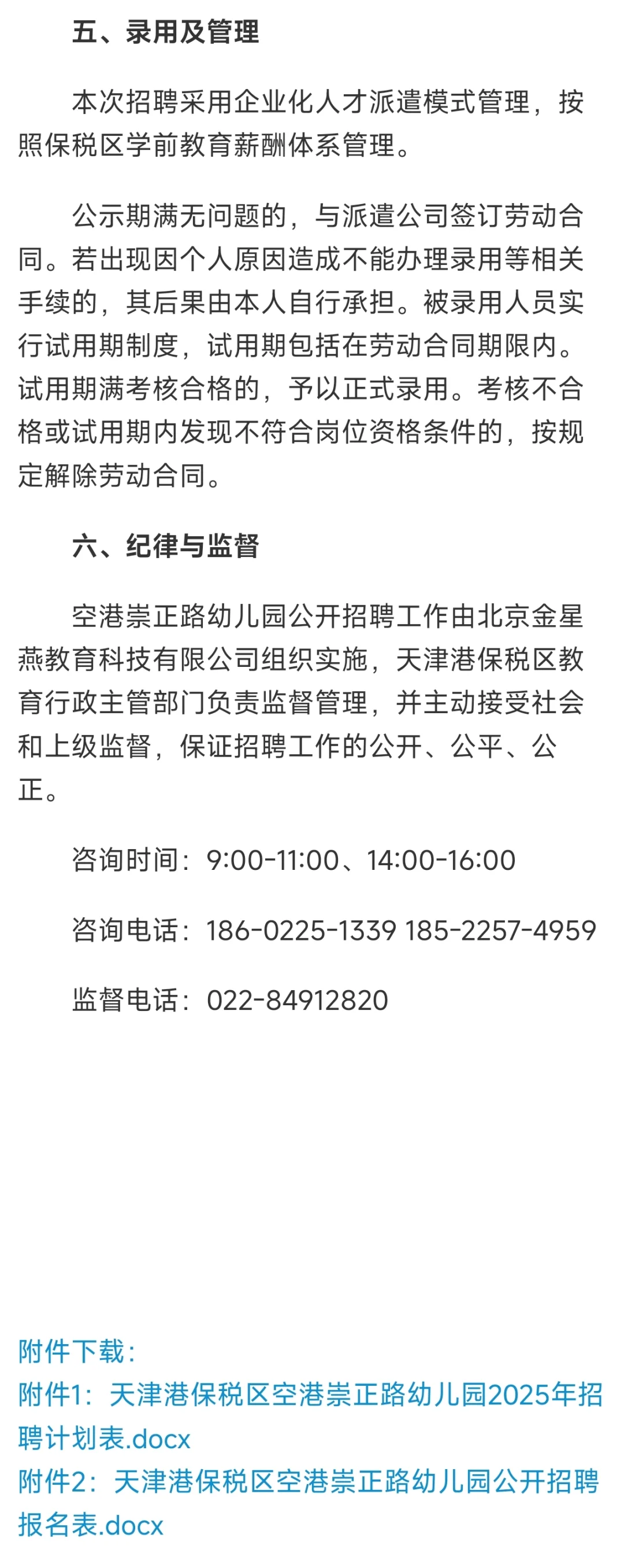 天津港保税区空港崇正路幼儿园招聘公告
