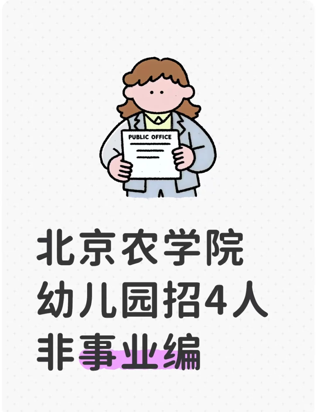 北京农学院幼儿园招4人