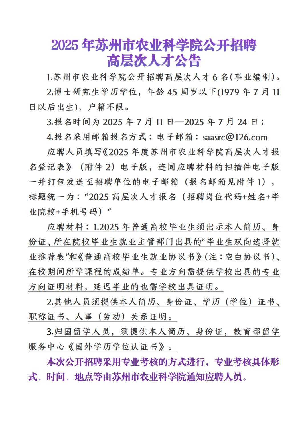 苏州市农业科学院招聘6名事业高层次人才