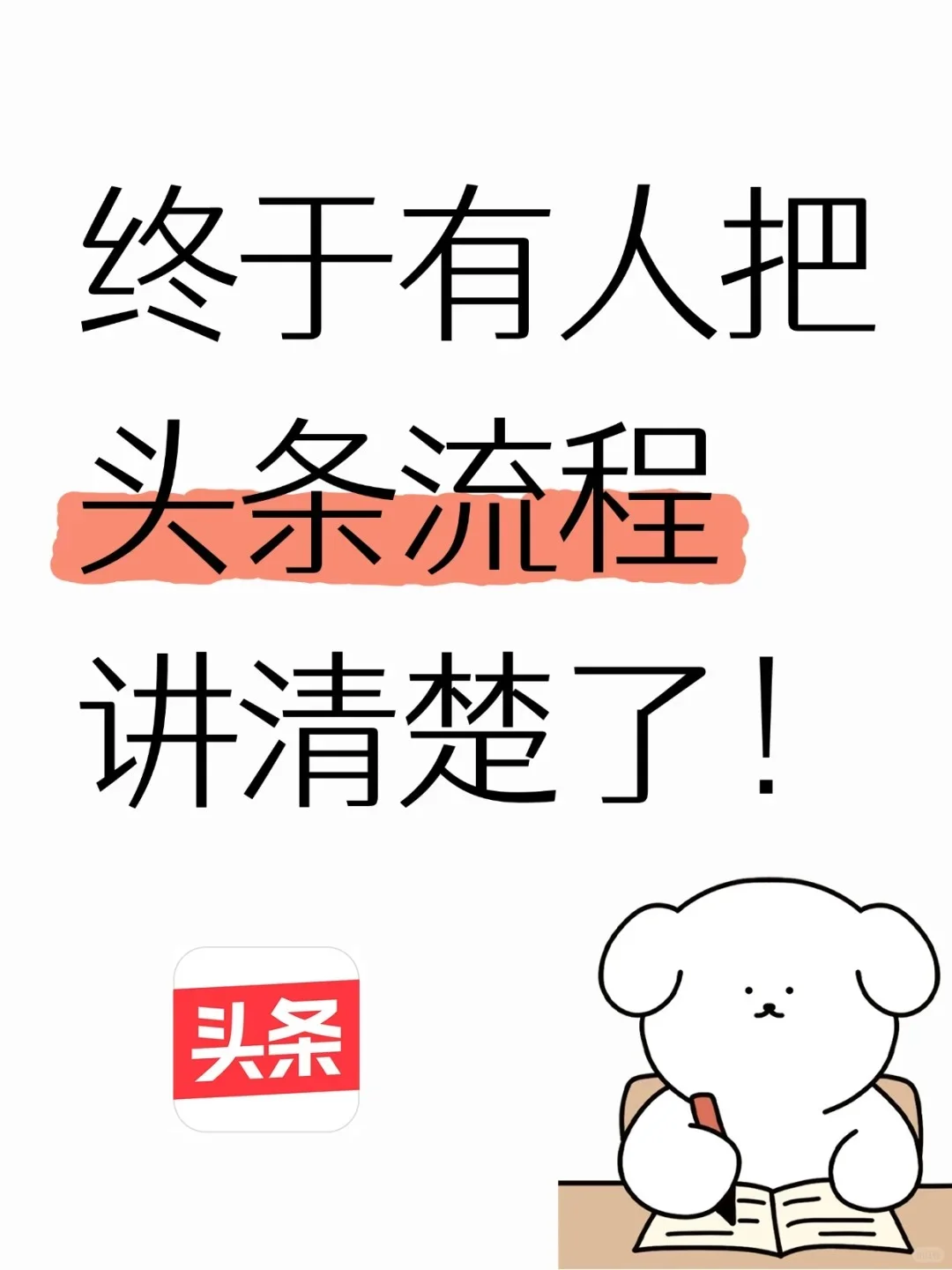 终于有人把头条流程讲清楚了(超详细教程)