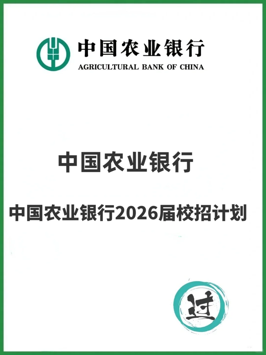 中国农业银行2026校园招聘公告