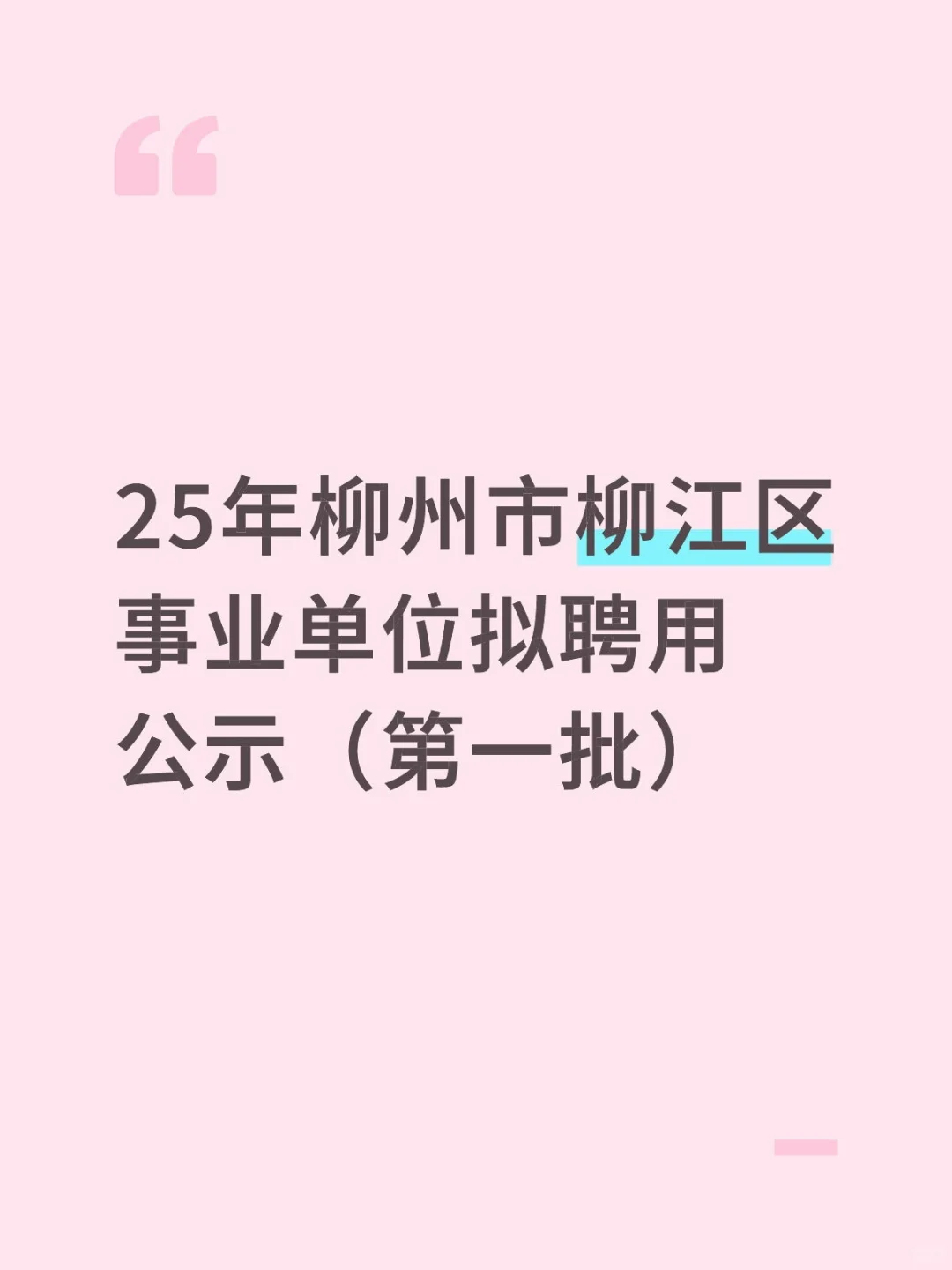 25年柳州市柳江区事业单位拟聘用公示第一批