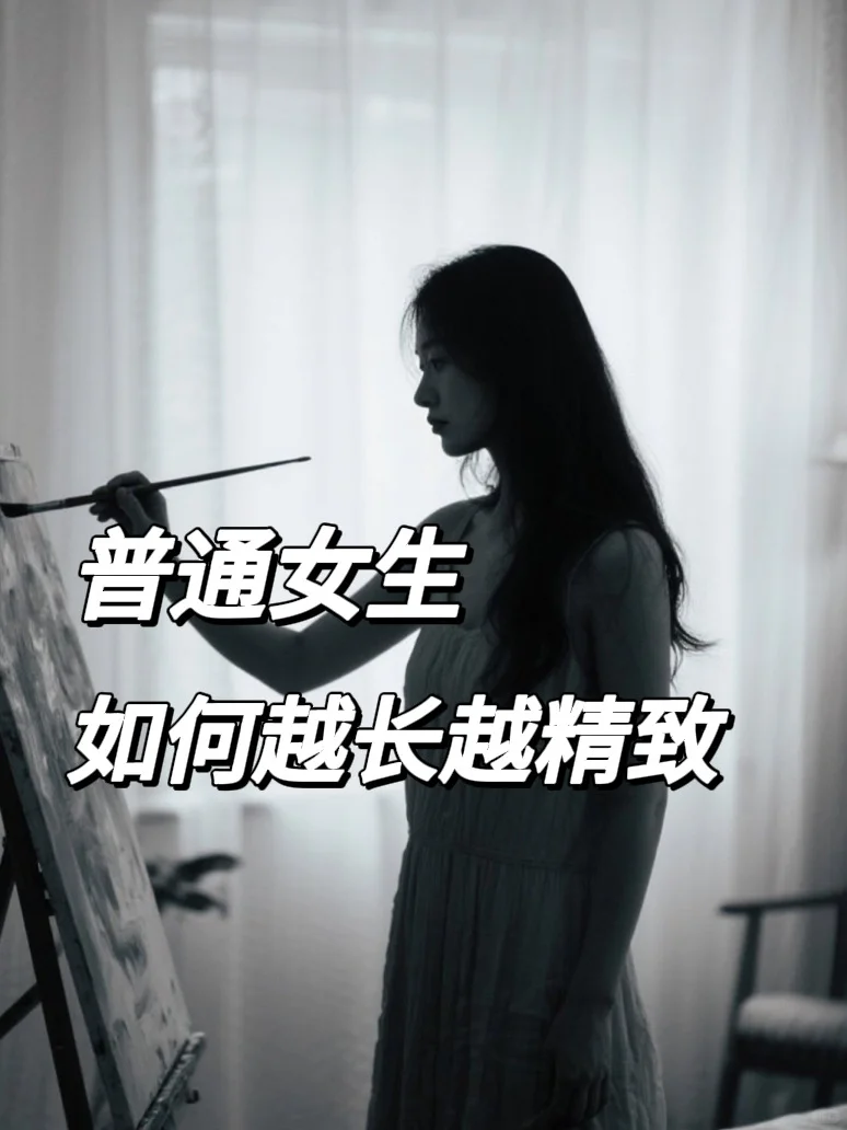 变美干货?这样做✅普通女生逆袭变女神❗️