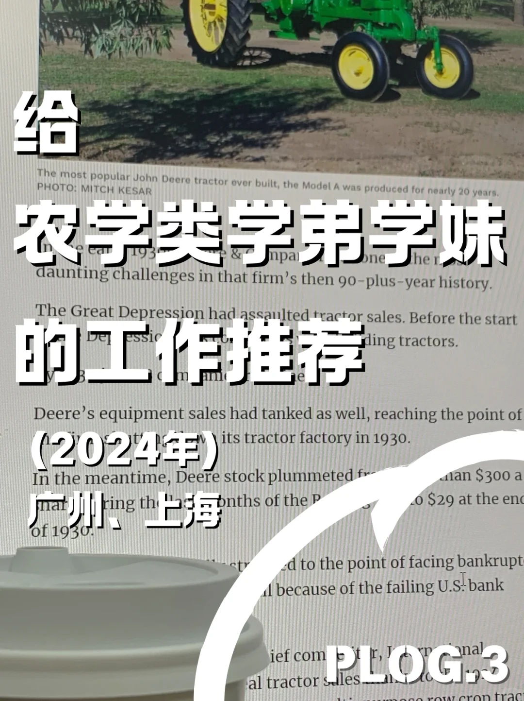 (必看)给农学类学弟学妹的工作推荐Plog.3
