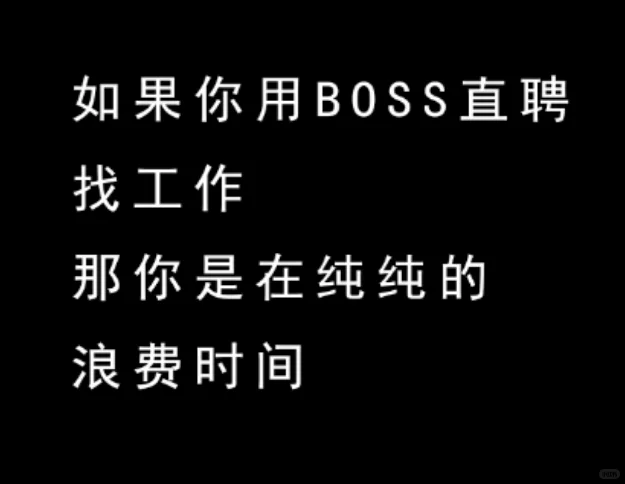 用Boss直聘找工作就是浪费时间