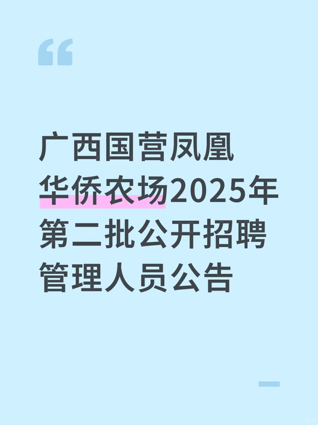 广西国营凤凰华侨农场公开招聘管理人员公告