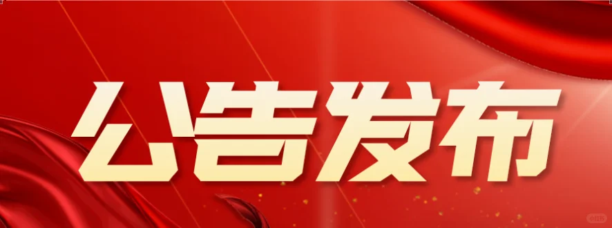 招42名!越城区区属学校25年聘用制教师招聘