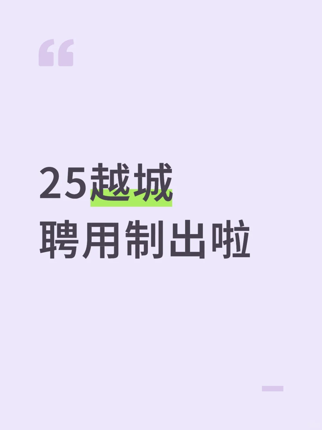 25越城聘用制居然全招初中老师‼️