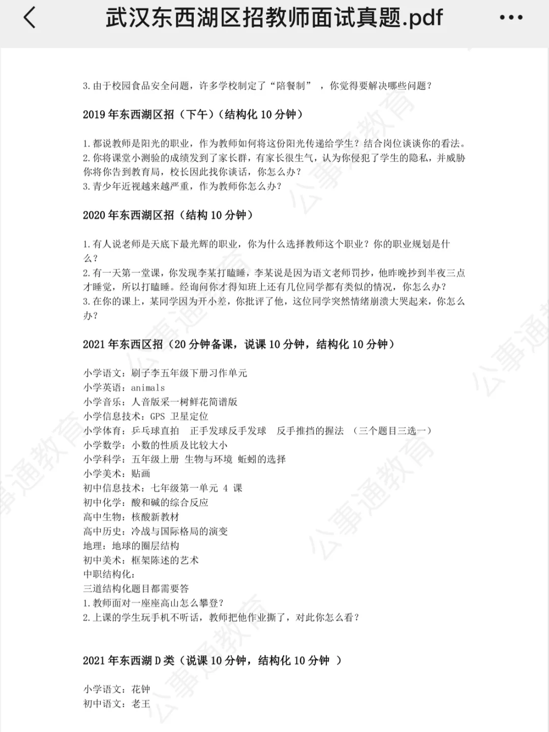 武汉东西湖区聘用制教师面试真题！