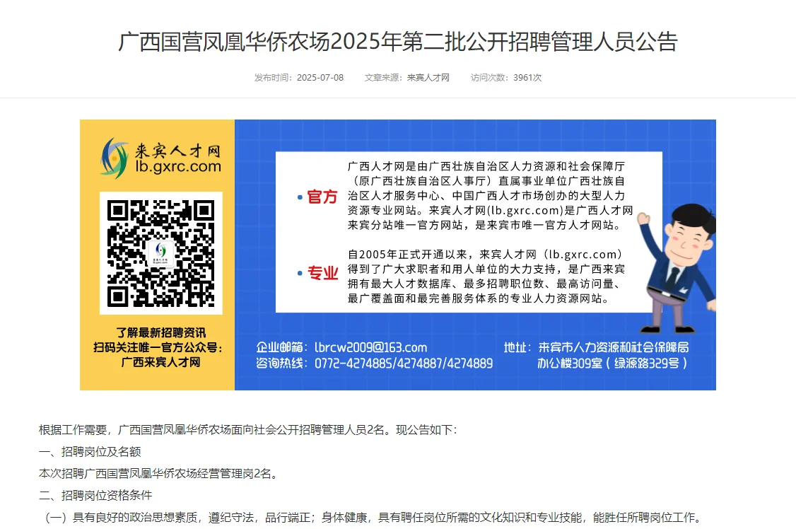 广西国营凤凰华侨农场公开招聘管理人员公告