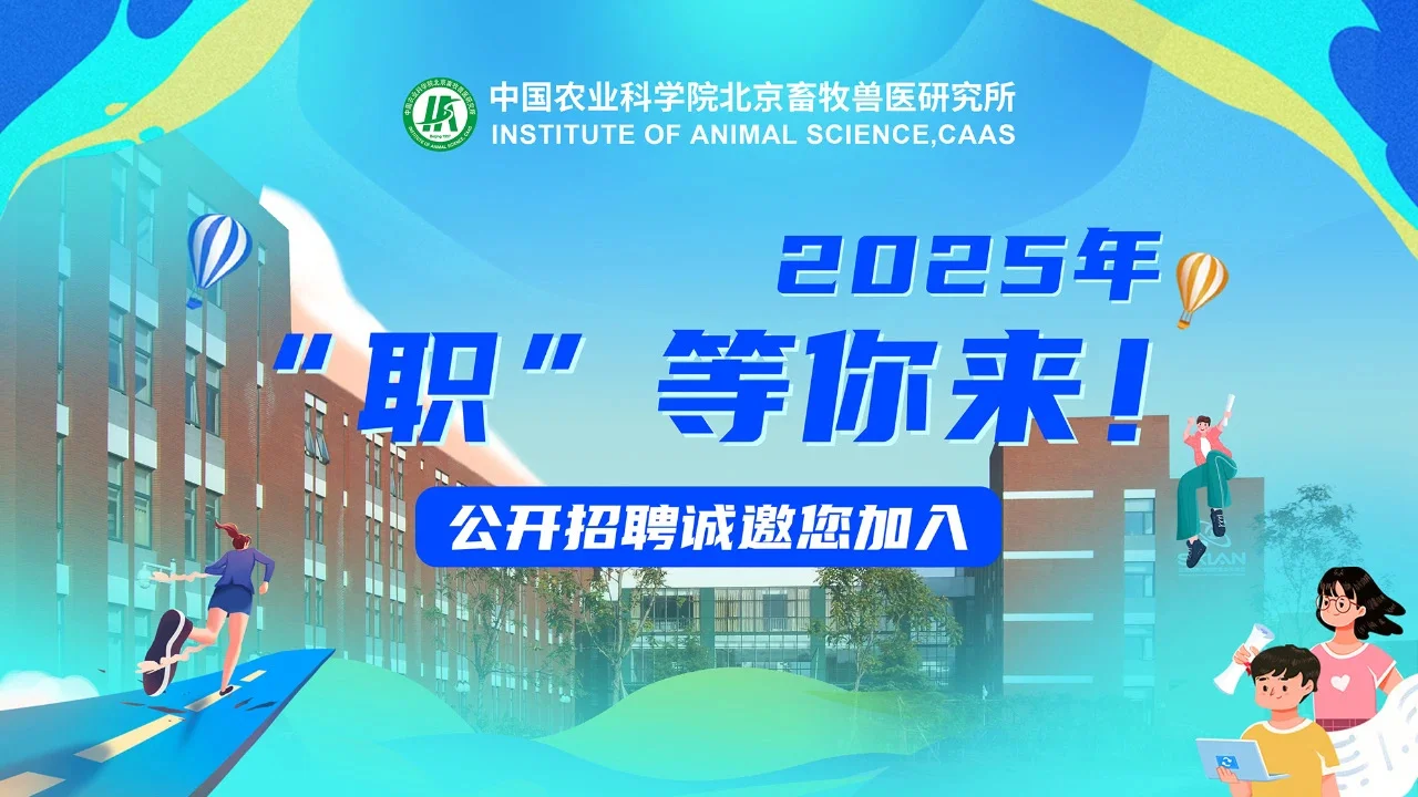 中国农业科学院北京畜牧兽医研究所25年招聘