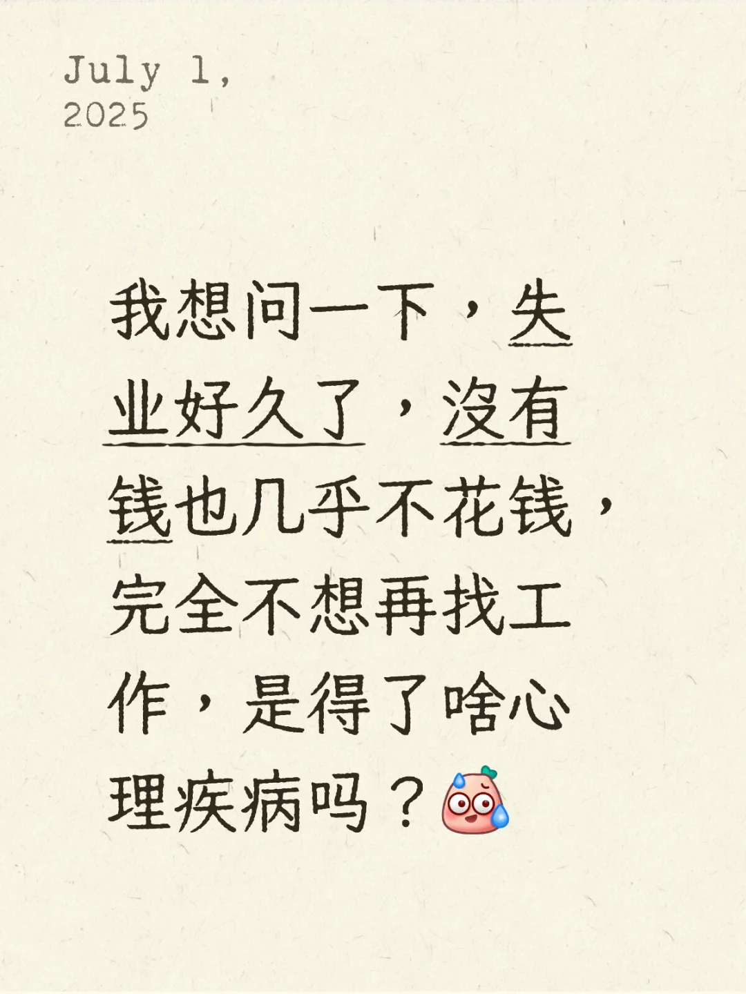 33岁女生,失业一周年,我删除了所有求职APP
