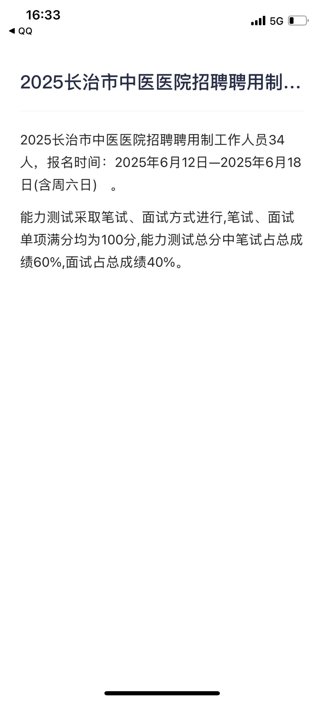 长治市中医医院招聘聘用制工作人员34人