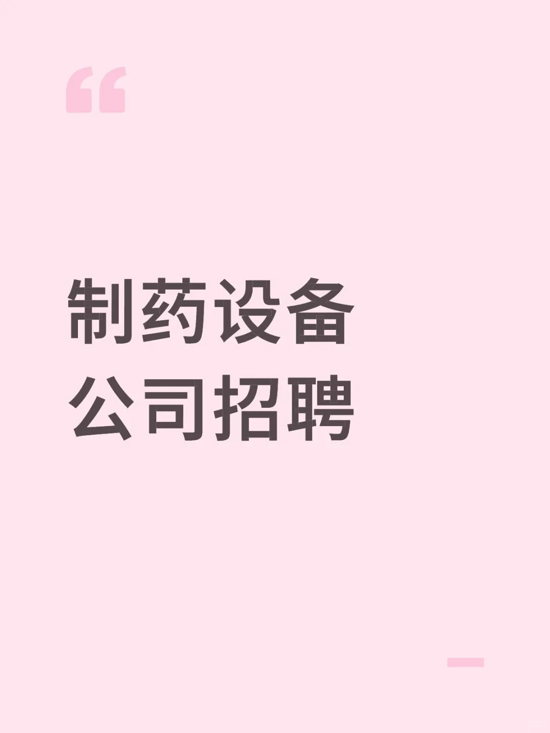 上海乐纯生物招聘17个岗位（社招/校招）