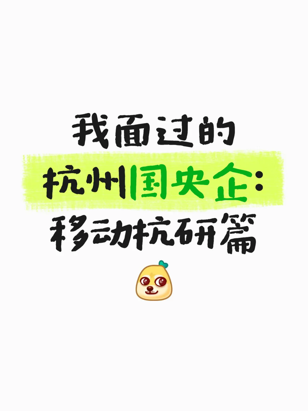 我面过的杭州国央企:移动杭研