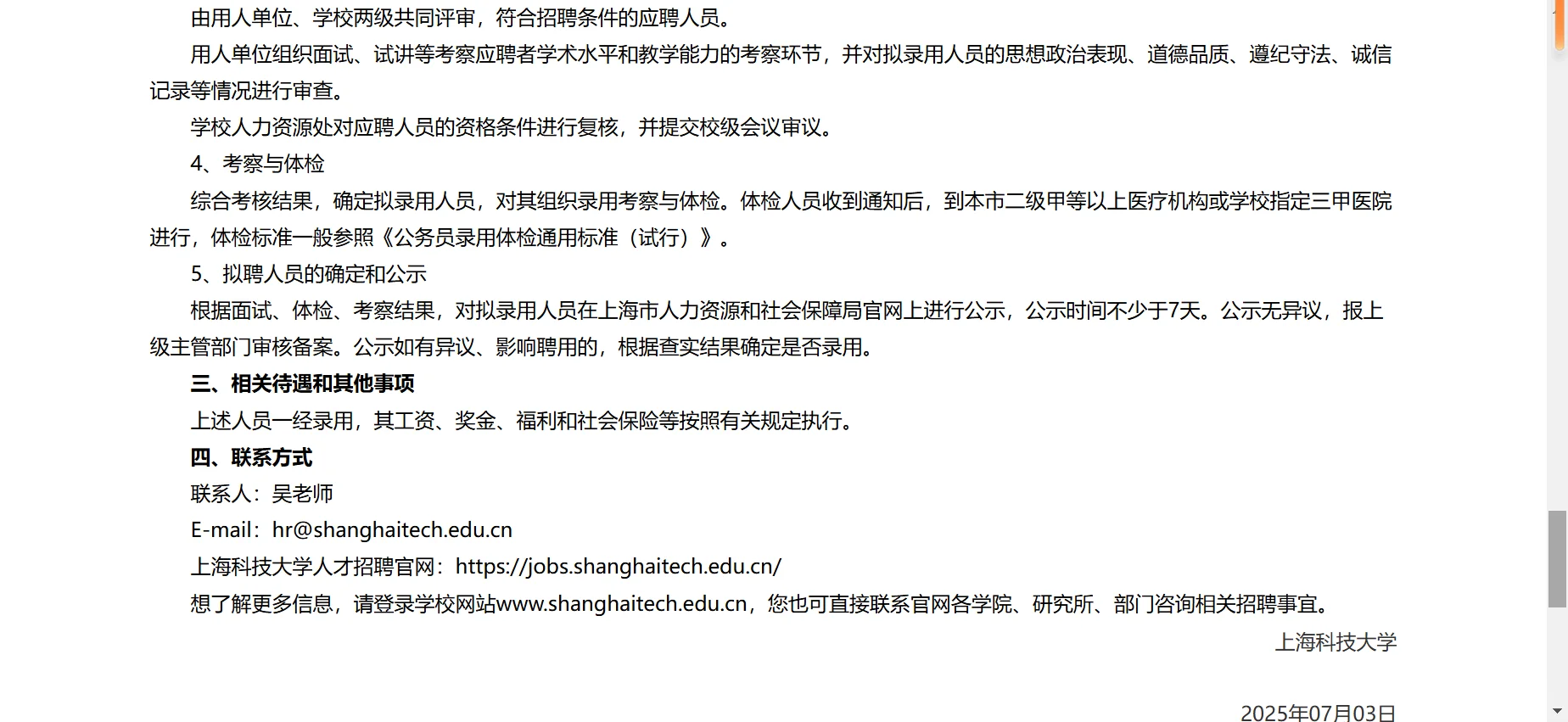 上海科技大学公开招聘公告（2025年）