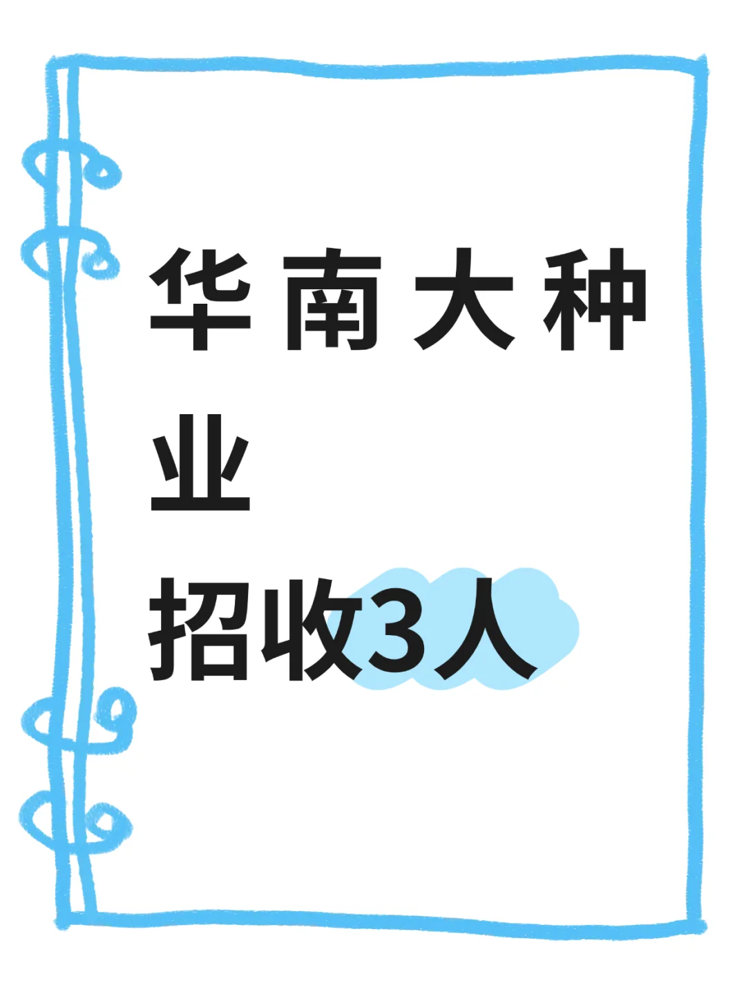 华农大种业公司招人啦！3 个岗位，广州工作
