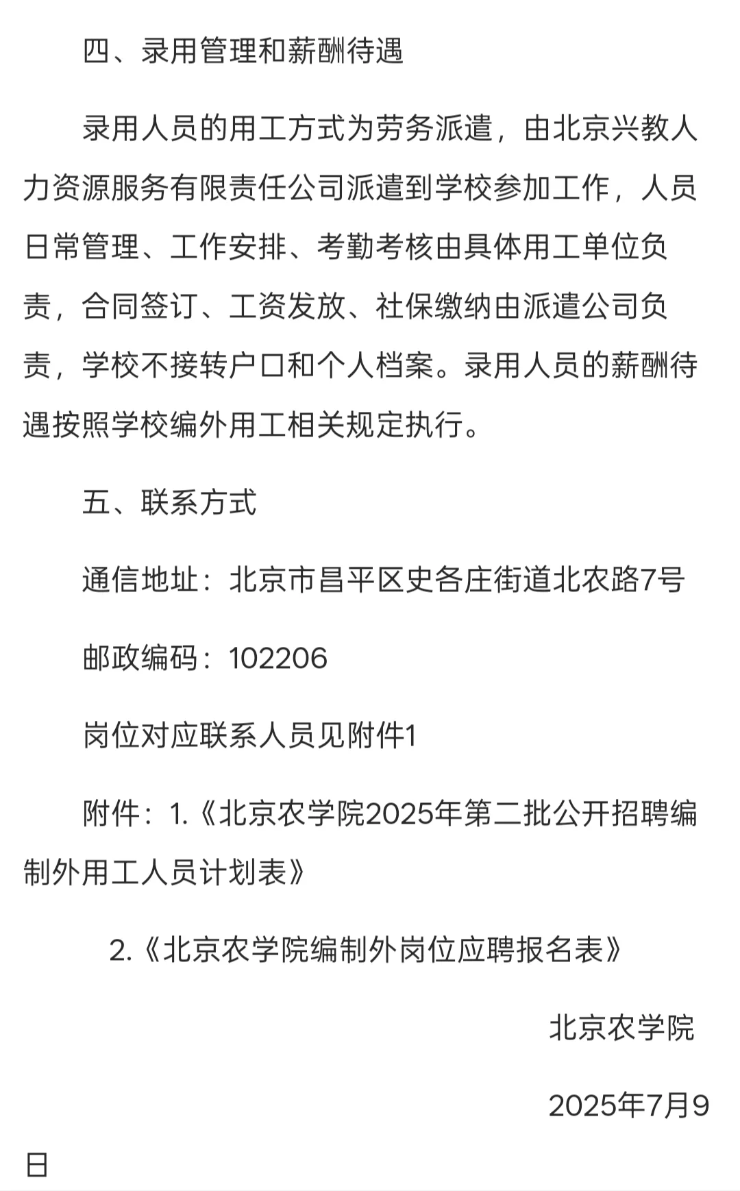 招聘|北京农学院2025年第二批公开招聘