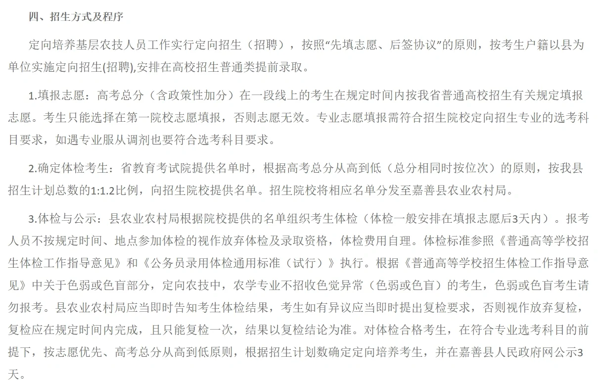 2024年嘉善县定向培养基层农技人员招生（招