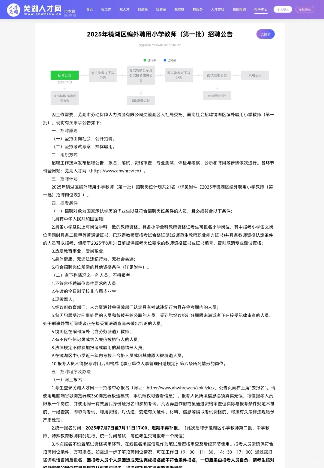 2025镜湖区编外聘用小学教师(第一批)21名