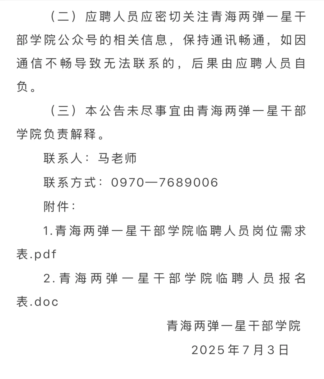 青海两弹一星干部学院招聘临时聘用人员公告
