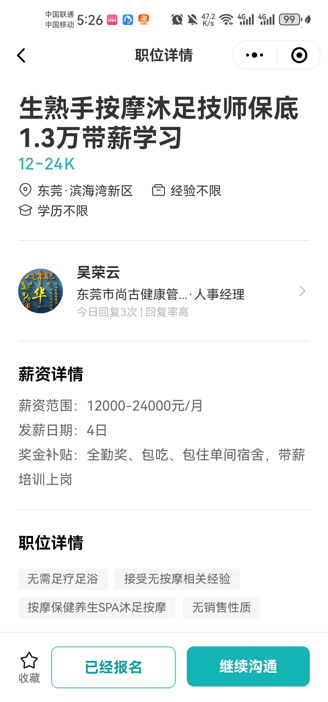 Boss直聘的这个按摩师靠谱吗