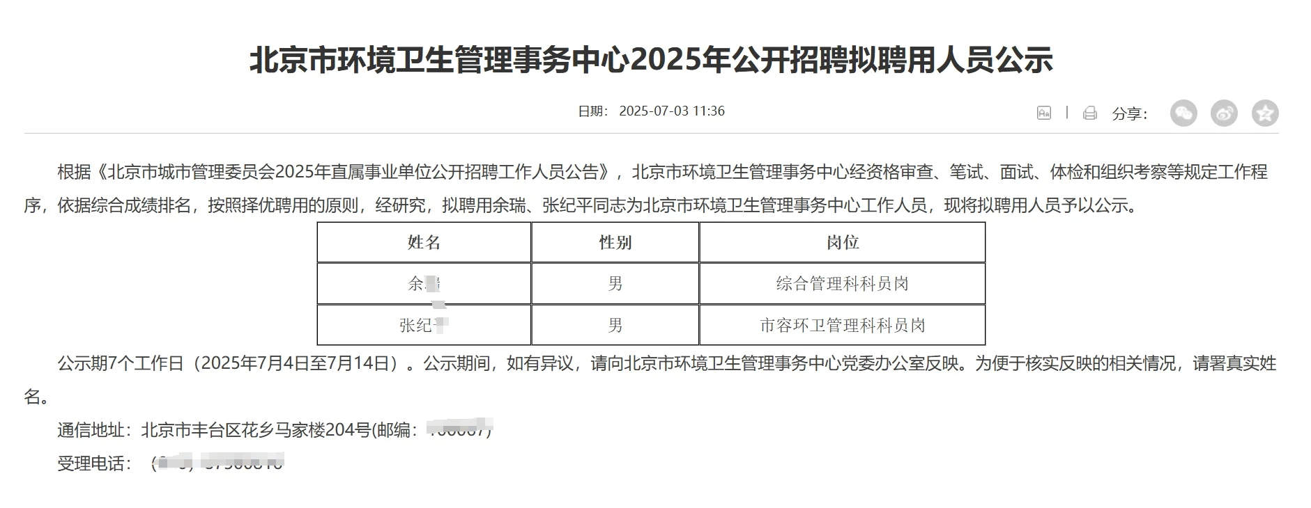 北京环境卫生管理事务中心2025聘用人员公示