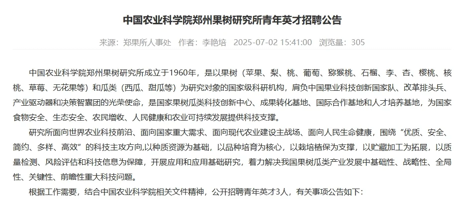 农学就业|中国农科院郑州果树所硕博招聘