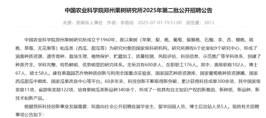 农学就业|中国农科院郑州果树所硕博招聘