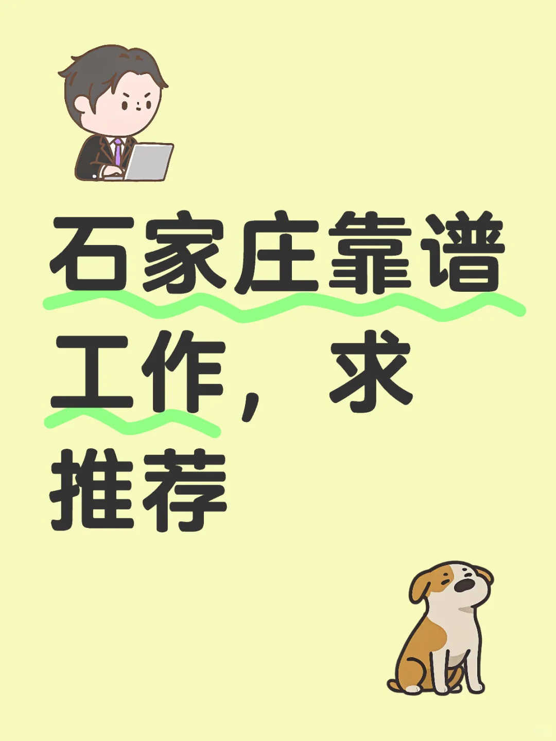 石家庄有没有靠谱工作