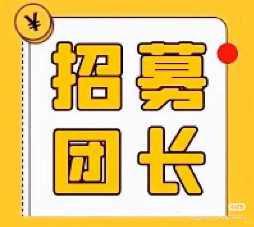 招募高品质 社区团长