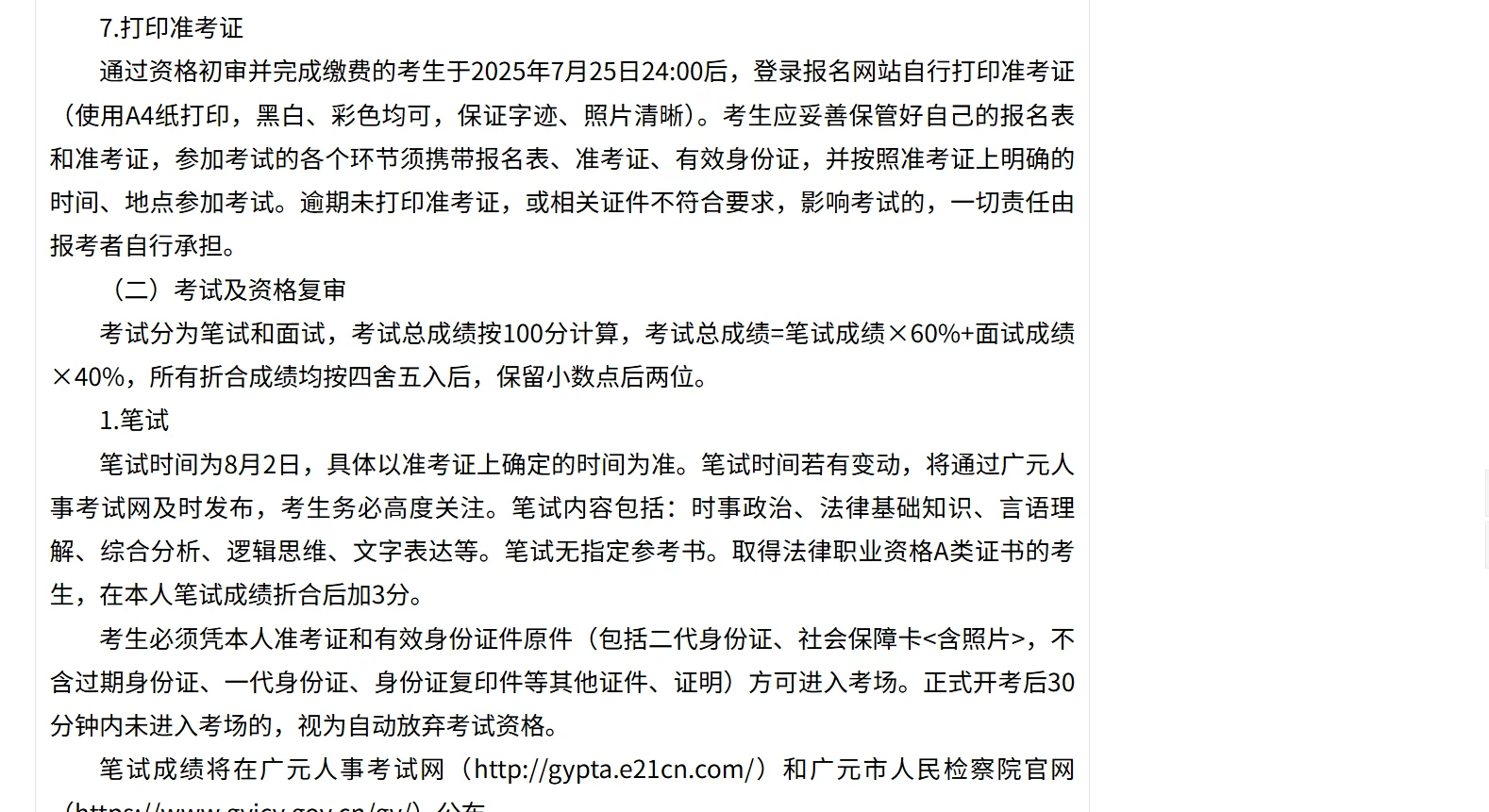 2025年广元市检察机关招聘聘用制书记员23名
