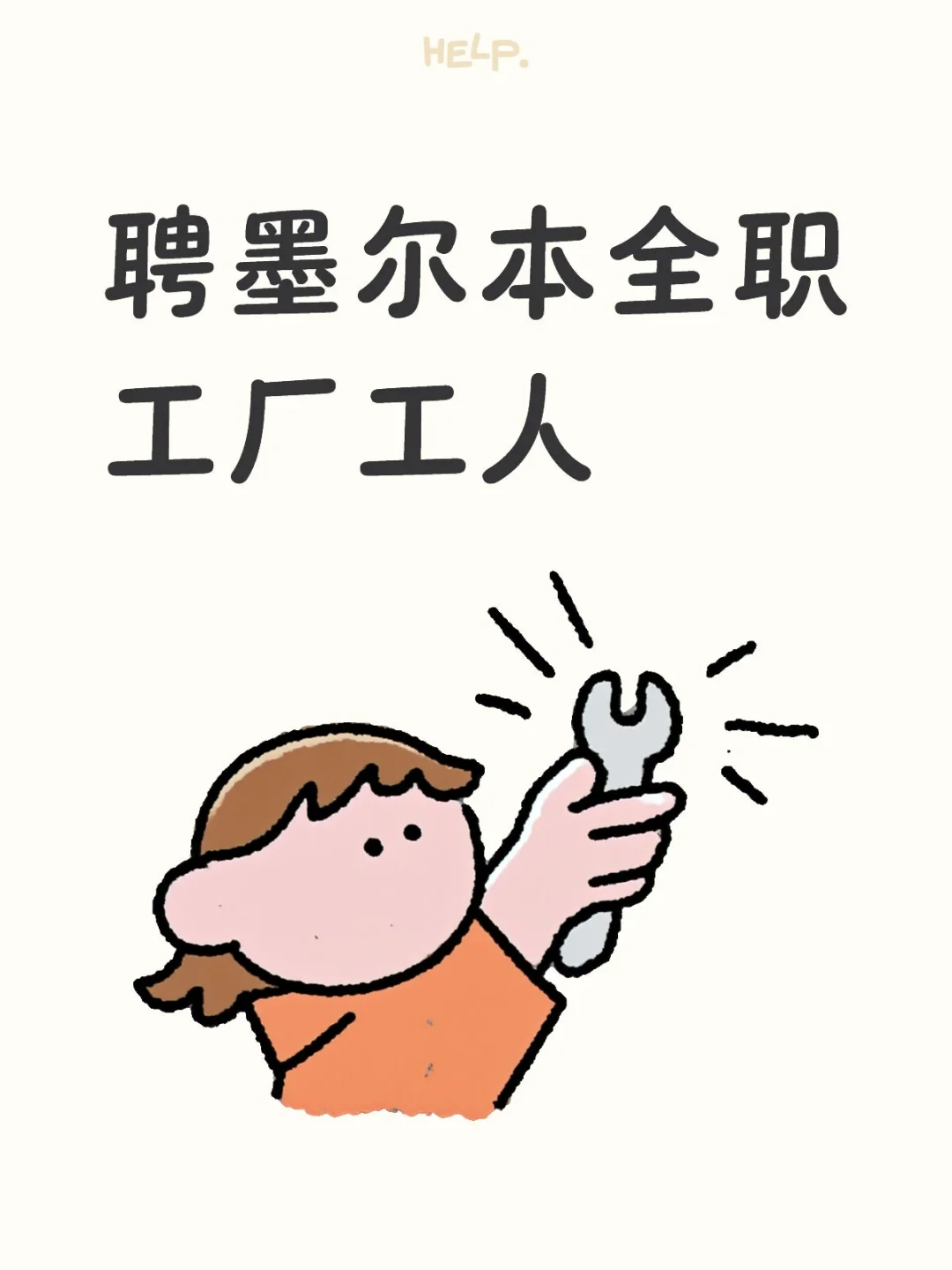 聘墨尔本全职工厂工人